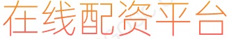 网上股票配资_网上配资股票_炒股配资资金