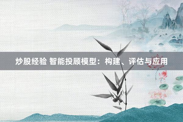 炒股经验 智能投顾模型：构建、评估与应用