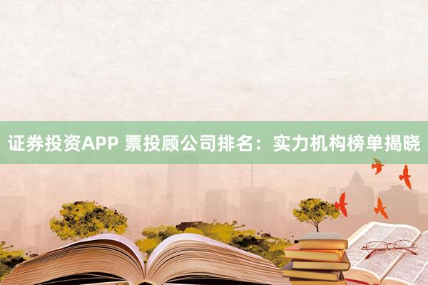 证券投资APP 票投顾公司排名：实力机构榜单揭晓